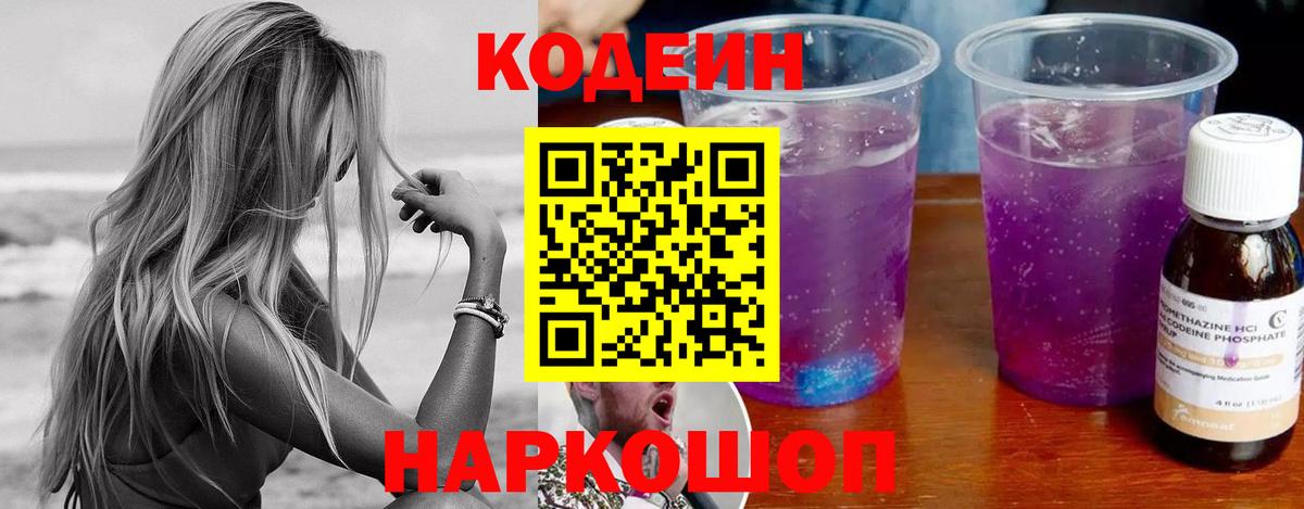 Кодеин напиток Lean (лин)  Codein Purple Drank  Вход с VPN  Барабинск 